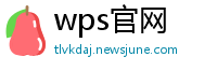 wps官网